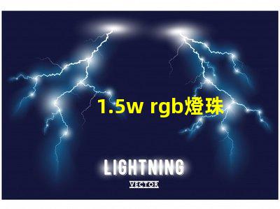 1.5w rgb燈珠